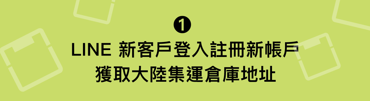 淘樂集運教學 1：LINE 註冊