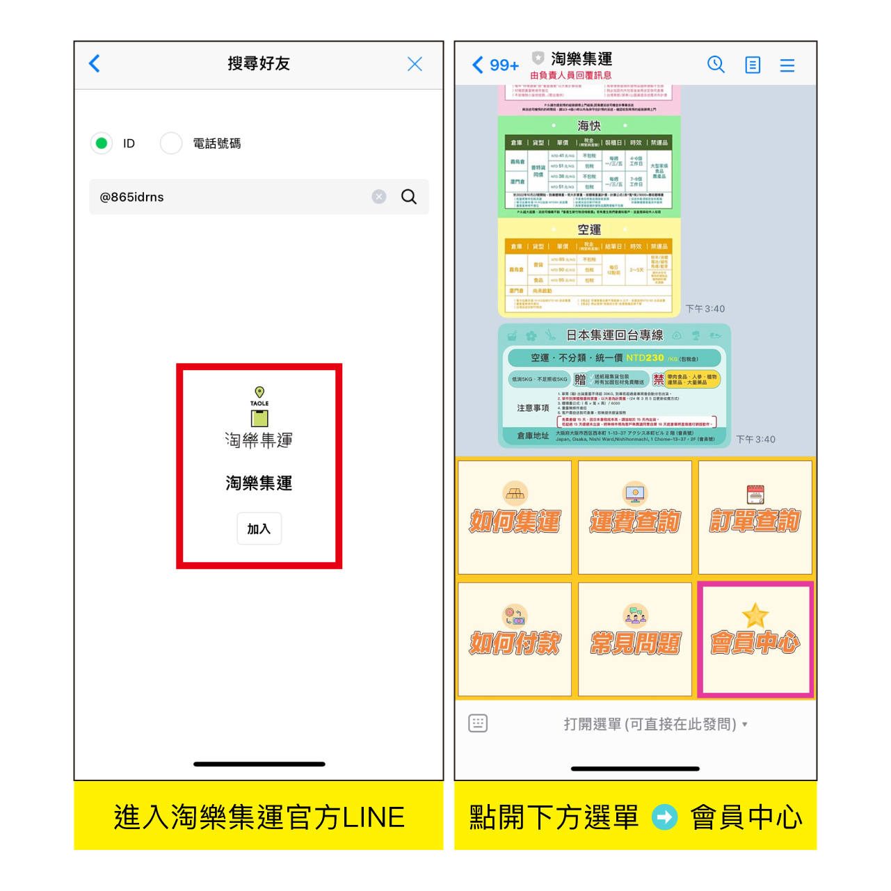淘樂集運教學 1-2：LINE 註冊