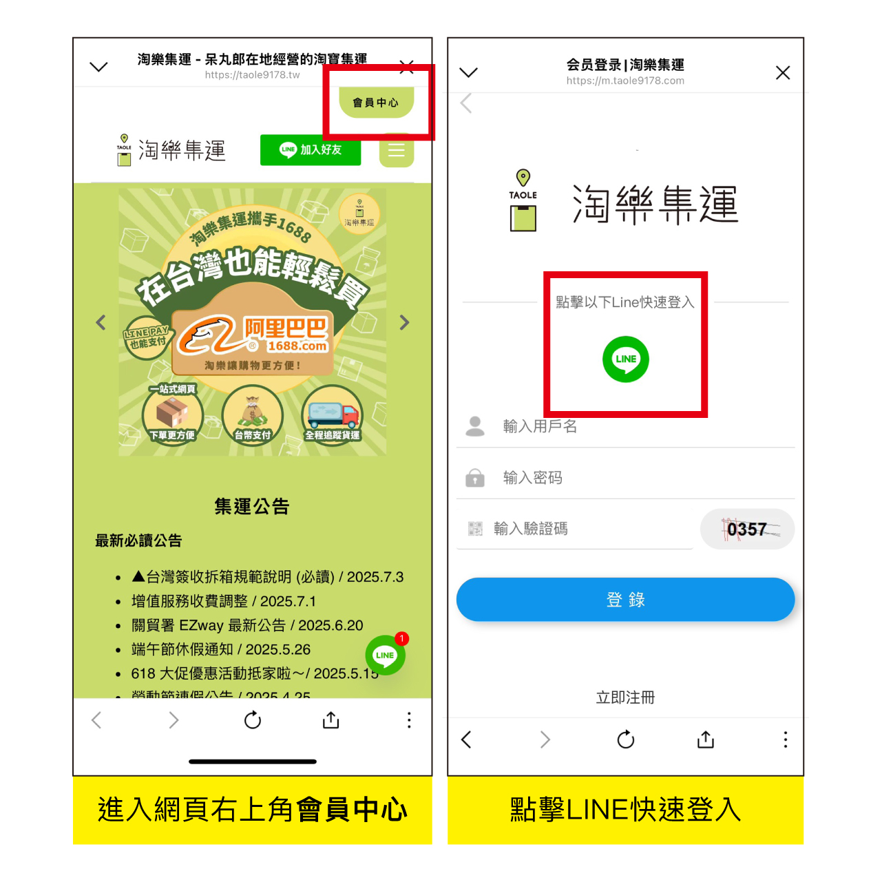 淘樂集運教學 1-3：LINE 註冊