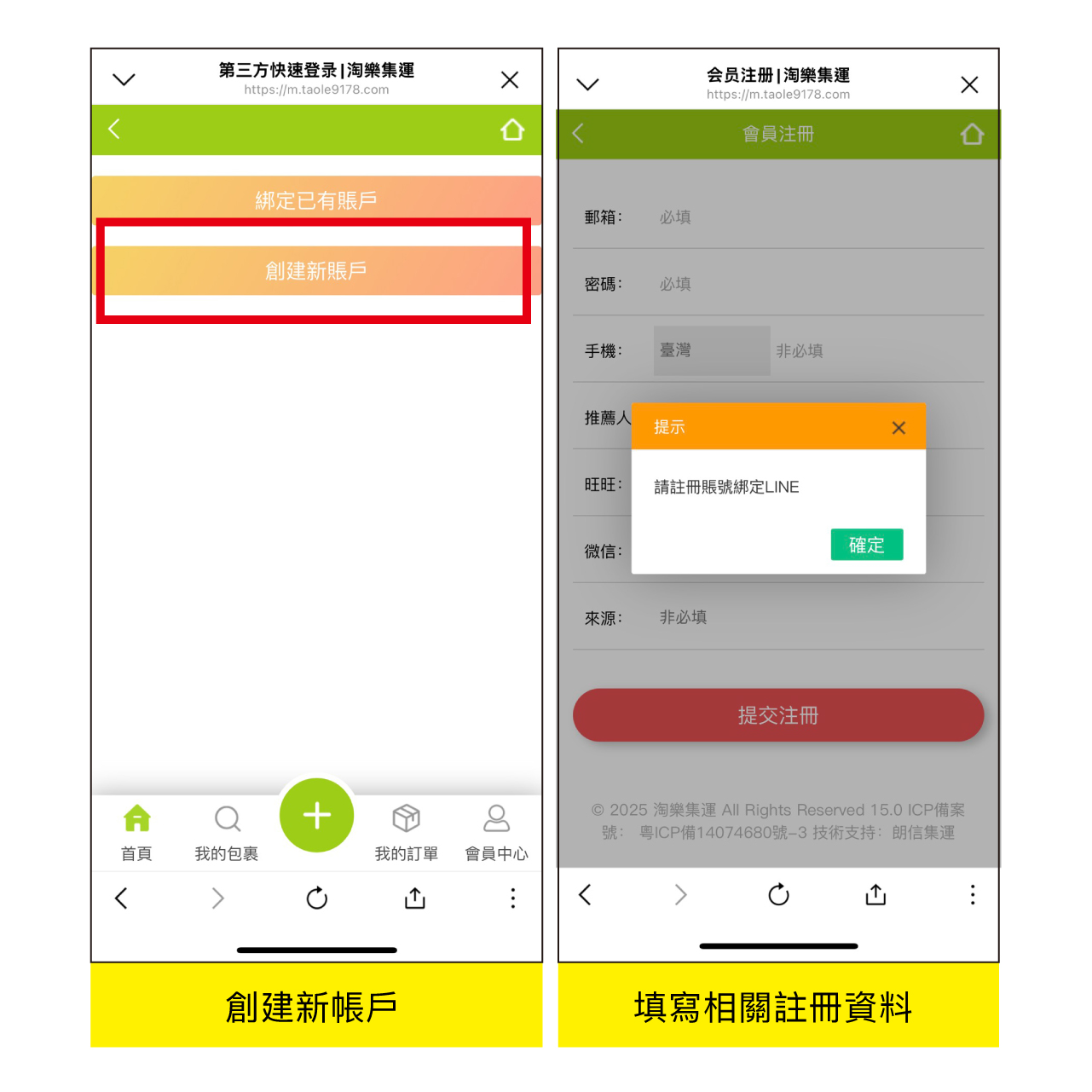 淘樂集運教學 1-4：LINE 註冊