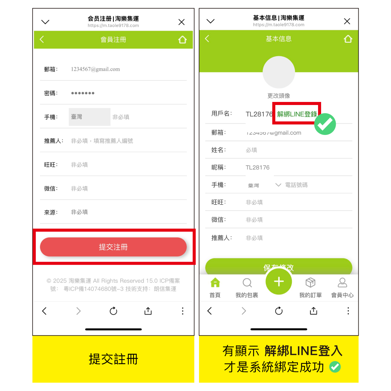 淘樂集運教學 1-5：LINE 註冊