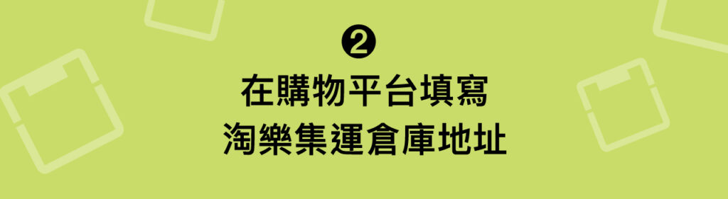 淘樂集運教學 2-1：填寫集運倉庫地址