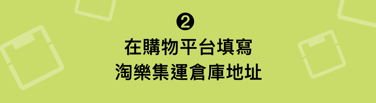 淘樂集運教學 2-1：填寫集運倉庫地址