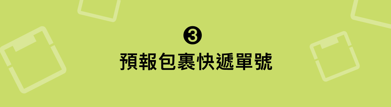 淘樂集運教學 3：預報快遞單號