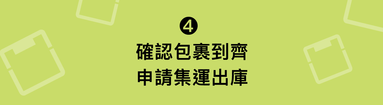 淘樂集運教學 4：包裹到期申請出庫