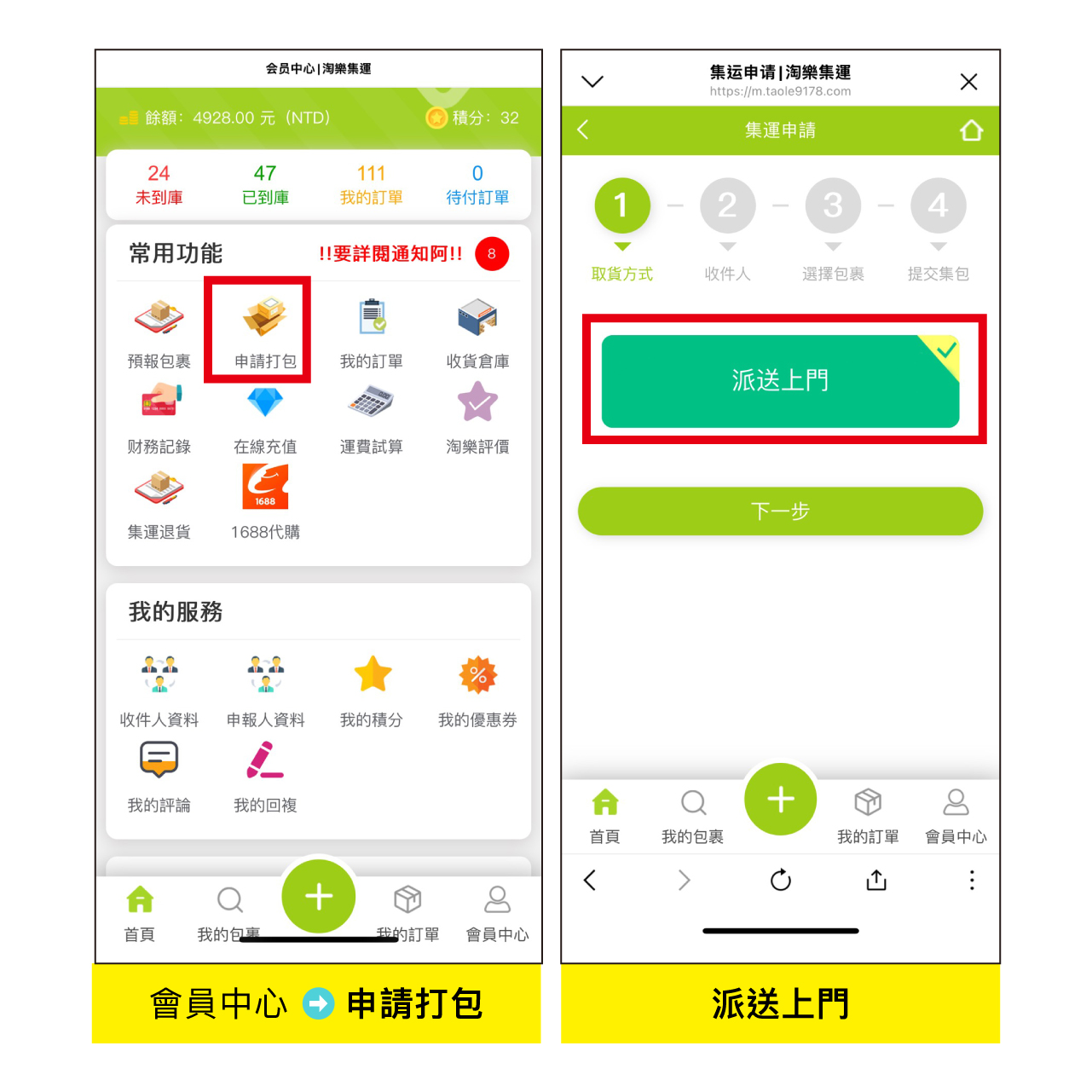 淘樂集運教學 4-2：包裹到期申請出庫