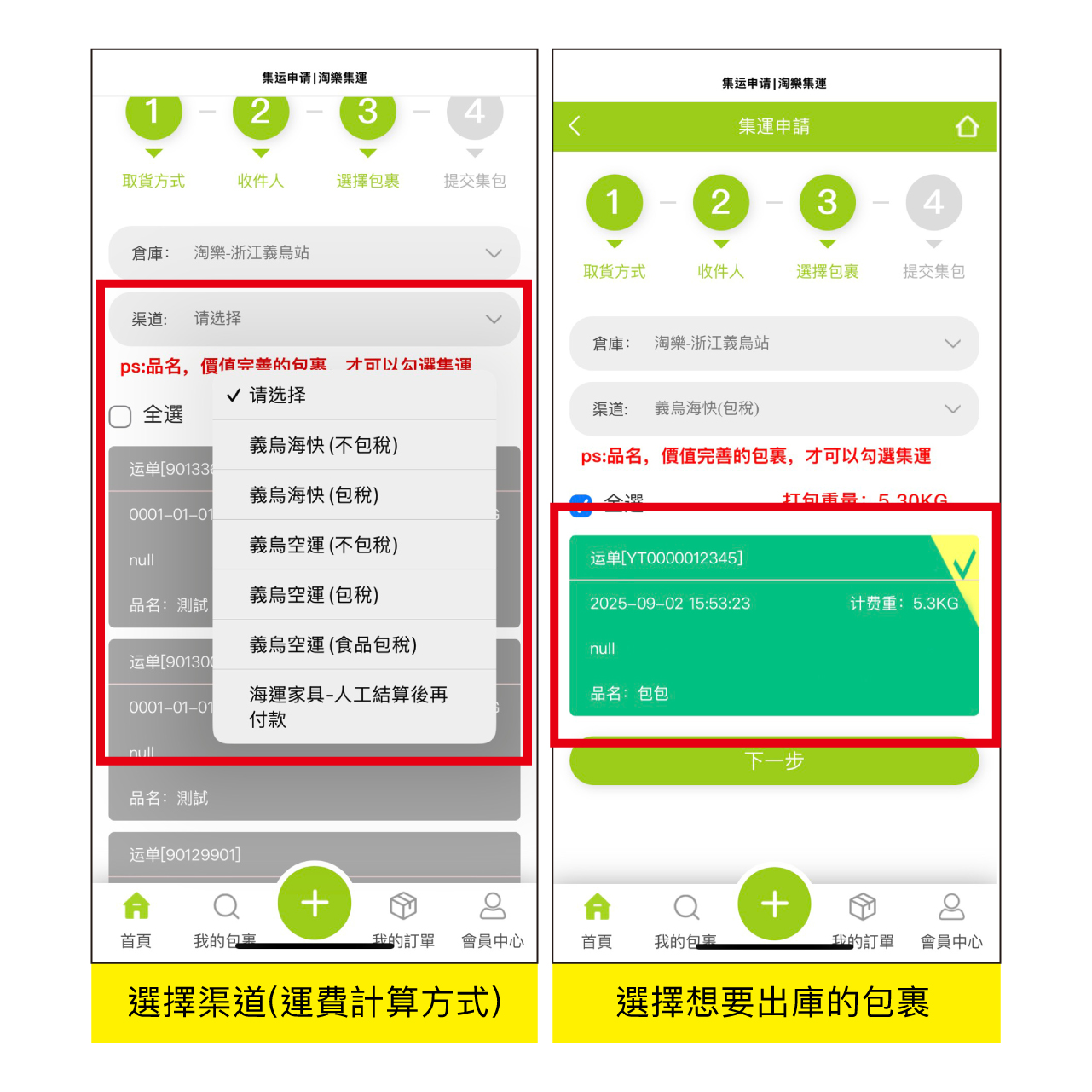 淘樂集運教學 4-4：包裹到期申請出庫