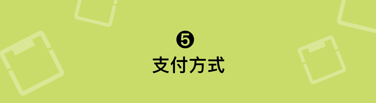 淘樂集運教學 5：集運支付方式