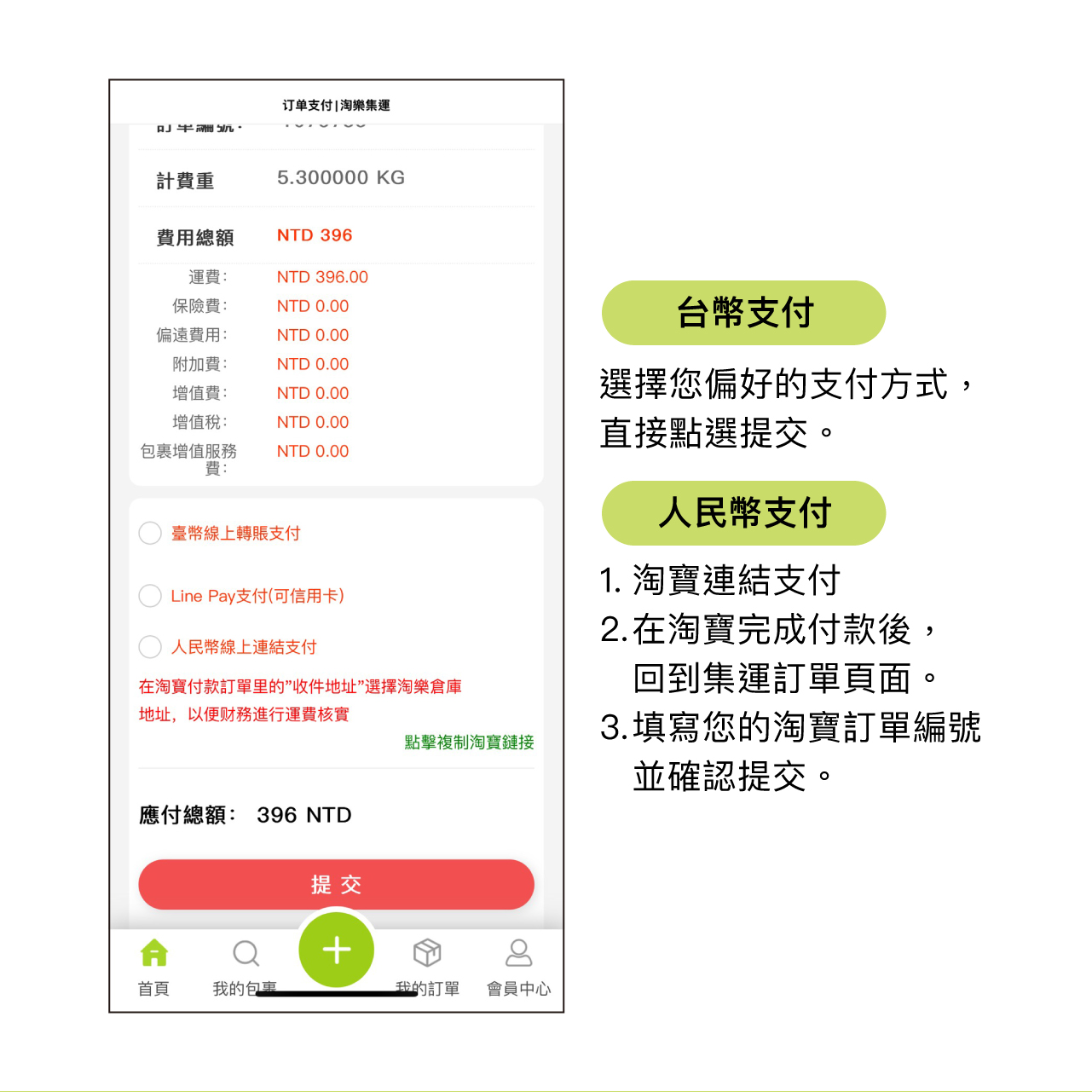 淘樂集運教學 5-2：集運支付方式